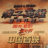 痞子英雄2中国首映礼海报